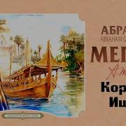 Корабль Иштар