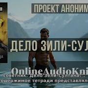 Аудиокнига Анонимуса