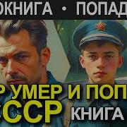 Опер Попал В Ссср