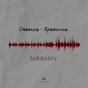 Девочка Привычка Sakharov