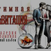 Валерий Столыпин