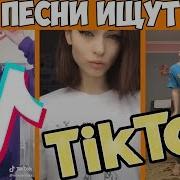 Треки Из Тик Тока 2019