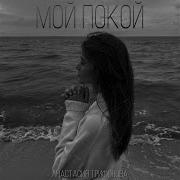 А Мой Покой В Твоих