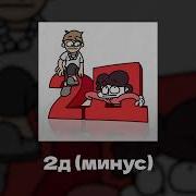 Ksenon 2Д Оригинальный Минус