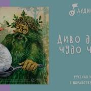 Диво Дивное Чудо Чудное