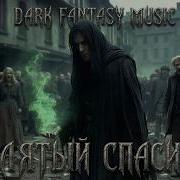 Codemusicai Проклятый Спаситель