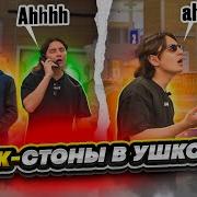 Пранк Стоны