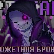 Песня Эпик Санса
