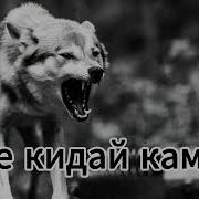 Garik Камень Не Кидай