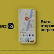 Яндекс Go Реклама