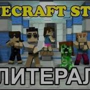 Minecraft Parody На Русском