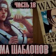 Система Шаблонов 18