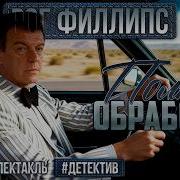 Полная Обработка Филиипс