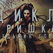 Цикл Гришка Все Части