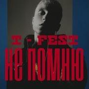 Не Помню T Fest Минус