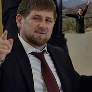 Во Главе У Нас Рамзан Песня