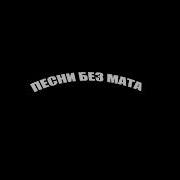 Гуф Без Мата
