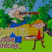 Минус Песни Почемучка