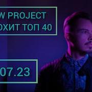 Европа Плюс Сборник 2023