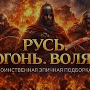 Рать Русь Огонь Воля