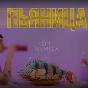 Nemiga Пятница