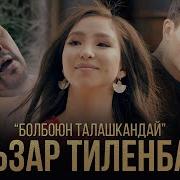 Эльзар Тиленбаев