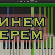 Минем Серем Минус