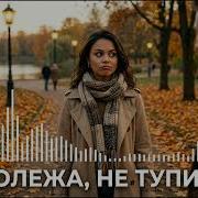 Олежа Не Тупи