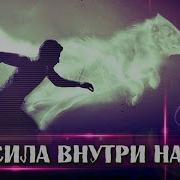 Сила В Нас Сила В Нас