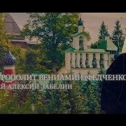 Митрополит Вениамин Федченков