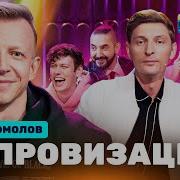 Импровизация Будильник