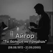 Айгор Песня Грешник