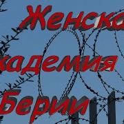 Академия Берии Каторжанская
