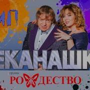 Чеканашки Мы Стобой