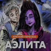 Аэлита Толстой
