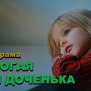 Моя Любимая Доченька