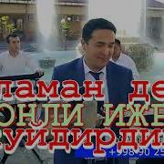 Оламан Деб Куйдирдим