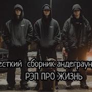 Русский Реп Про Жизнь