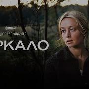 Зеркало Тарковский
