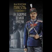 На Задворках Великой Империи