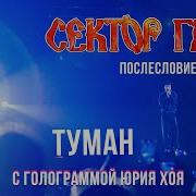 Сектор Газа Голограмма