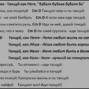 Танцуй Как Петя Минус