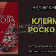 Аудиокниги Марины Серовой