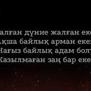 Жалған Дүние