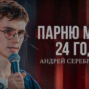 Андрей Серебряников