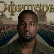 Kanye West Кавер