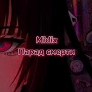 Парад Смерти Midix