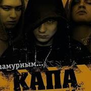 Капа И Картель Сука