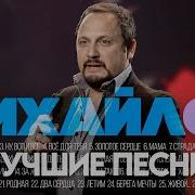 Стас Михайлов Сборники