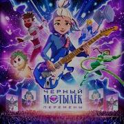 Чёрный Мотылёк Сила Музыки Песня